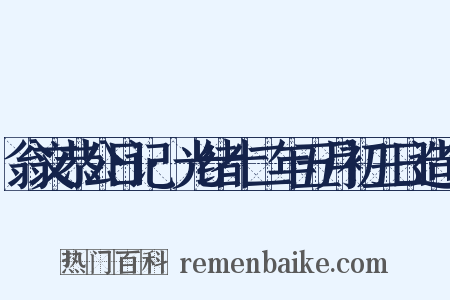 翁文恭公日记·光绪十二年五月初三日造句是什么意思的图片